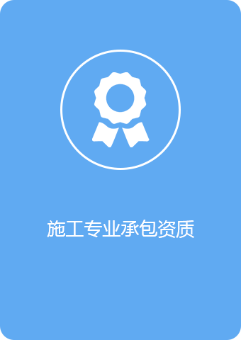 施工专业承包资质